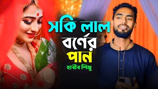 সকি লাল বর্নের পান  হাবীব শিমুর সিলেটি বিয়ের গীত  Sokhi lal borner pan  Habib simu Sylheti git [upl. by Avek]