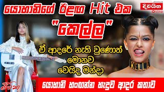 Yohani  යොහානිගේ ඊළඟ Hit එක quotකෙල්ලquot YohaniMusic [upl. by Azar]