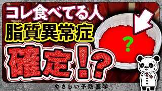 【絶対にやめた方が良い】毎日食べると脂質異常症のリスクが上がる食べ物５選（コレステロール 中性脂肪） [upl. by Harret745]