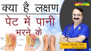 क्या है लक्षण पेट में पानी भरने के  ASCITIS SYMPTOMS [upl. by Moersch]