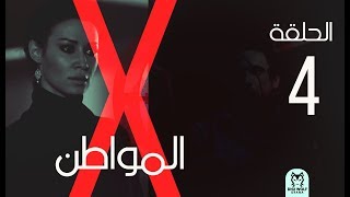 Al Mowaten X Series Episode 4  الحلقة الرابعه X مسلسل المواطن [upl. by Ahgiela]