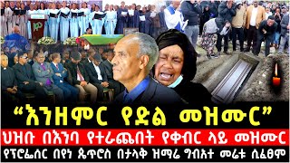 እንዘምር የድል መዝሙር´´ ህዝቡን በእንባ ያራጨው የፕሮፌሰሩ የቀብር ስነስርዓት በታላቅ ዝማሬ ግብዓተ መሬቱ ተፈፀመ 19 September 2024 [upl. by Henryetta]