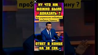 Теория🇺🇦национального дебилизма 🥴 мураев юмор беда наказание карма новини ukraine униан сво [upl. by Bittner]