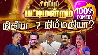 நிதியா  நிம்மதியா   Ayya Salamon Paapaiah Comedy Pattimandram [upl. by Eniarrol]