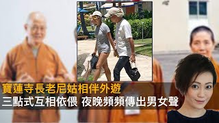 寶蓮寺長老尼姑相伴外遊三點式互相依偎 夜晚頻頻傳出男女聲｜靈凶翻騰半夜講呢啲｜何慕詩 [upl. by Leahci500]