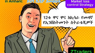 How to Invest in Stock Market by Minimizing the Losses ኪሳራን በመቀነስ በስቶክ ገበያ ላይ እንዴት ኢንቨስት ማድረግ እንችላለን [upl. by Rosenbaum]