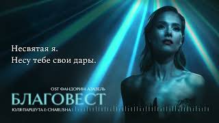 Юля Паршута amp Charusha  Благовест OST ФандоринАзазель [upl. by Shute]