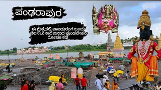 ಫಂಡರಾಪುರ ಪಾಂಡುರಂಗ ವಿಠ್ಠಲ ರುಕ್ಮಿಣಿ ದೇವಸ್ಥಾನದ ರೋಚಕ ಕಥೆ pandharpur vitthalrumini soumyapatil14567 [upl. by Esir]