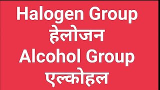 Halogen Group  Alcohol Group  chemistry chemistryhindi [upl. by Evets]