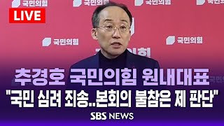 추경호 국민의힘 원내대표 quot국민 심려 죄송 본회의 불참은 제 판단quot  SBS [upl. by Mazlack]