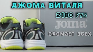 Обзор кроссовок Joma RVitaly [upl. by Bozovich196]