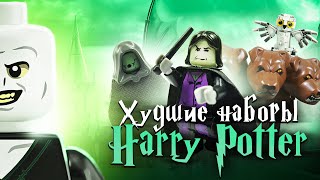 ХУДШИЕ наборы LEGO Гарри Поттер [upl. by Ayoral]