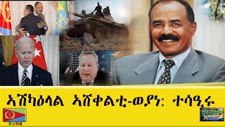 EMNA ኣሽካዕላል ኣሸቀልቲ ወያነ ተሳዒሩ። Eritrea Media Net Asmera [upl. by Rehc404]