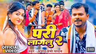 video pramodpreminewhitvideo परी लागेलु pari lagelu 2 [upl. by Elinad]