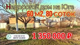 Продаётся дом 60м2🦯80 соток🦯газ🦯вода🦯1 350 000 ₽🦯хутор Бальчанский🦯до моря 80км [upl. by Norac145]