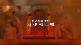 Bayartsengel  Hair ezentei  Баярцэнгэл  Хайр эзэнтэй Official Music Video [upl. by Naylor]