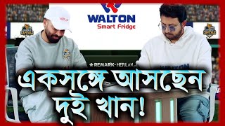 শাকিব আমিনকে একসঙ্গে দেখা যাবে পর্দায়  Shakib Khan Amin Khan [upl. by Fondea]