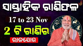 Saptahika Rashifala 17 to 23 Nov 2024  ସାପ୍ତାହିକ ରାଶିଫଳ  Weekly Horoscope [upl. by Gladwin]