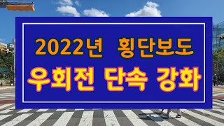 2022년 우회전 횡단보도 단속실시 머내사진 [upl. by Essirahc244]