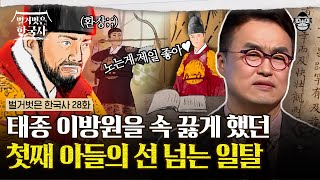 세자궁으로 기생을 불러들인 한 태종 이방원의 후계자 세자 양녕대군 왕세자의 반항과 기행에도 태종이 눈 감아준 이유는  벌거벗은한국사 이방원 편 [upl. by Dowd]