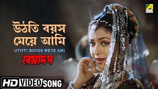 Uthti Boyos Meye Ami  Beadap  Bengali Movie Song  Kabita Krishnamurthy [upl. by Irahk]