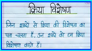 क्रियाविशेषण की परिभाषाpart 1 kriya visheshan ki paribhasha hindi me Hindi grammar [upl. by Nosraep]