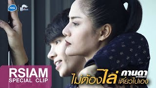 กล้วย อาร์ สยาม ก็ร่วมเป็นกำลังใจให้ กานดา อาร์ สยาม [upl. by Avraham]