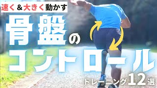 速く走るための骨盤の使い方とは？操作性をアップさせるトレーニング12選【陸上・短距離走】 [upl. by Barbette186]