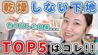 ほぼプチプラ！保湿力高い下地TOP5はコレ！【絶対乾燥させたくない人へ】 [upl. by Aer]