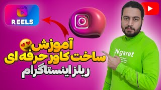 آموزش ساخت کاور ریلز اینستاگرام و تنظیم سایز کاور ریلز  آموزش طراحی کاور ریلز اینستاگرام [upl. by Anastassia676]