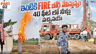 ఇంటికి Fire బోర్ వేపిస్తున్నం 40 ఫీట్ లో నీళ్లు వచ్చినయ్  Bayya Sunny Yadav [upl. by Zumstein]