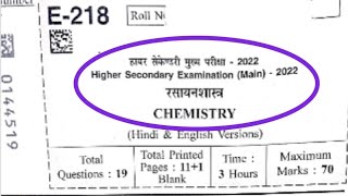 12th chemistry Question paper solution 2022  12th Rasayan prashn patr 2022  mp board [upl. by Norbert]