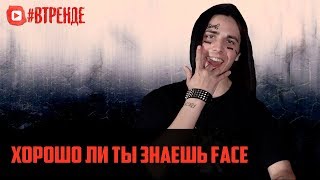 Хорошо ли ты знаешь FACE [upl. by Gibb180]