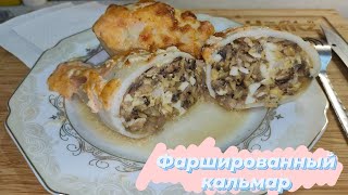 Фаршированный кальмар Всё очень просто и вкусно Грибы лук сыр яйцо  шедевр готов [upl. by Fish]