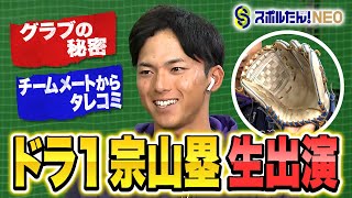 【スポルたん！NEO】「5球団競合！楽天ドラ1明治大・宗山塁選手 生出演」 2024年11月9日OA [upl. by Treulich]