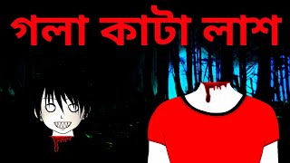 গলা কাটা লাশ  Gola Kata Lash  Bhuter Cartoon  Thakurmar Jhuli 2020 New  Bhuter Golpo [upl. by Colon]