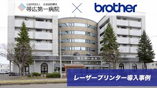 ブラザー｜【導入事例】レーザープリンター・BRAdmin公益財団法人北海道医療団 帯広第一病院（HLL6310DW） [upl. by Lemmie32]