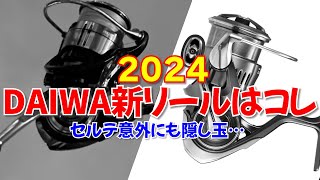 2024DAIWA新リールはコレだ！24セルテート以外にも隠し玉が！？ [upl. by Nochur]