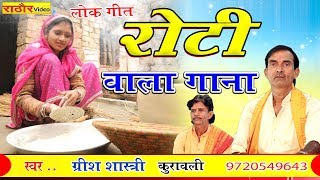 रोटी वाला गाना  पहली वार सुनिये  लोकगीत  ग्रीश शास्त्री  Roti Wala Gana Grish Shastri [upl. by Yumuk]