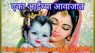 Nimbonichya Zadamage Chandra zopla full songएका आईच्या आवाजातPalna Geetkids videoअंगाई गीत [upl. by Puff744]