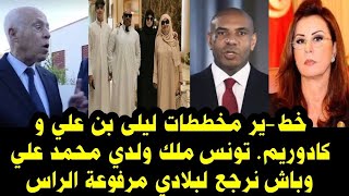 🔴خطير مخططات ليلى بن علي و كادوريم  تونس ملك ولدي محمد بن علي وباش نرجع لبلادي مرفوعة الرأس 😮 [upl. by Fang367]