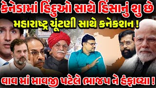 Maharastra 2024  Caneda gujarat  Sharad pawar  UTB  Khalistan  gujarat gujaratimasamachar [upl. by Nyrem]