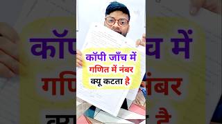 Board Copy जाँच में Math में नंबर क्यों कटता है जानिए  Math Copy Checks BoardCopy MathCopy Maths [upl. by Leraj898]