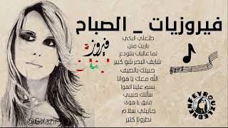 أجمل أغاني فيروز الصباحيه Best morning Songs Fairouz [upl. by Alleiram]