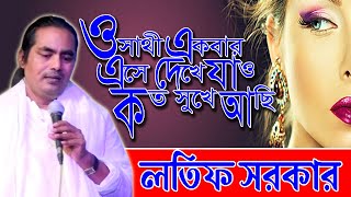 ও সাথী একবার এসে দেখে যাও কত সুখে আছি ।। লতিফ সরকার ।। O Sathi Akbar Ase Dekhe Jao।। [upl. by Pardner]