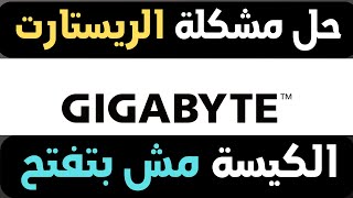 حل مشكلة الريستارت لكيسة جيجابايت GIGABYTE G41 الكيسة مش بتفتح [upl. by Tuneberg134]