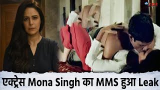 एक्ट्रेस Mona Singh का MMS हुआ Leak बर्बाद हुआ करियर सामने आई दर्दभरी सच्चाई [upl. by Amarillis]