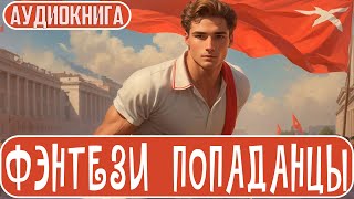 АУДИОКНИГА  Фэнтези про попаданцев [upl. by Arianie]