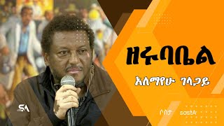 ዘሩባቤል  አለማየሁ ገላጋይ [upl. by Constant]