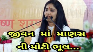 Dipali ji patel  જીવન માં માણસ ની મોટી ભૂલ  દીપાલી દીદી 2021 [upl. by Vastha542]